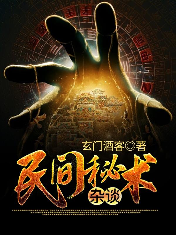 民间秘术杂谈免费
