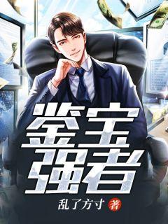超强鉴宝师