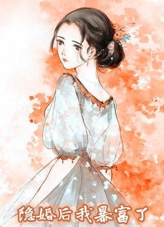 隐婚后我暴富了全文阅读