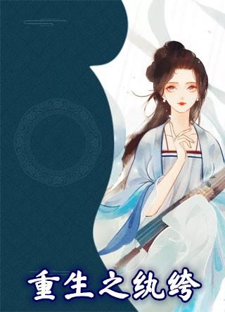 重生之纨绔大明星