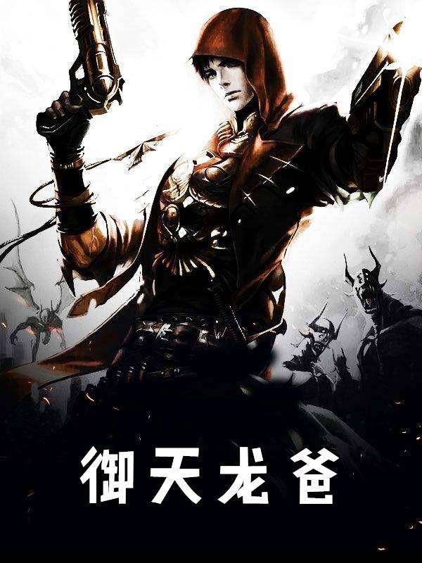 御天龙爸叶一鸣