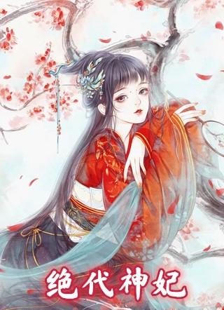 绝代神妃—雪凡心