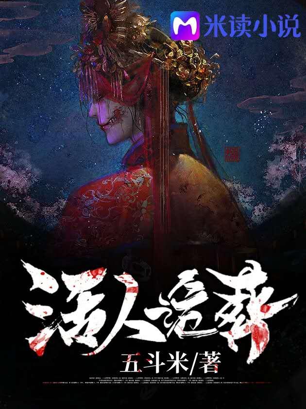 阴阳诡闻 花生漫步
