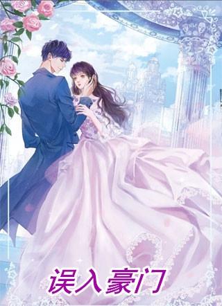误入豪门我的闪婚攻略短剧