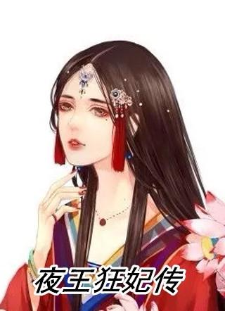 夜王的全能宠妃
