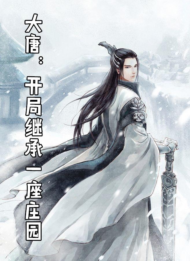 大唐开局继承一座庄园秦长青的