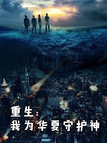 我为华夏守护神沈辰