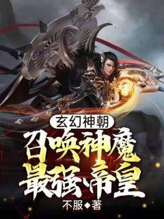 玄幻神朝召唤神魔最强帝皇东方霖