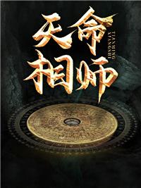 极品相师和天命相师