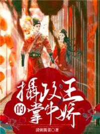 摄政王的掌中娇祝瑶