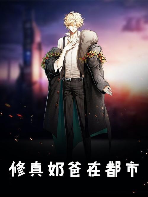 修真奶爸在都市琴声瑟瑟