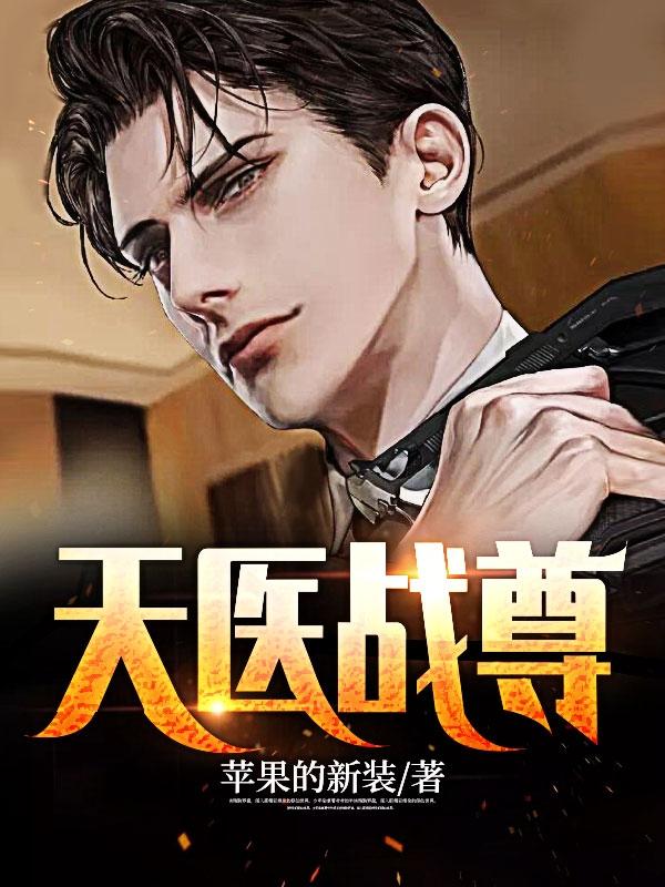 天医战尊 墨客一号