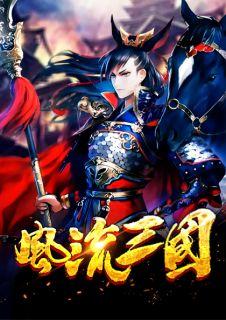 风流三国之我为赵云
