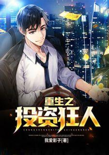 重生之投资狂人 笔趣阁