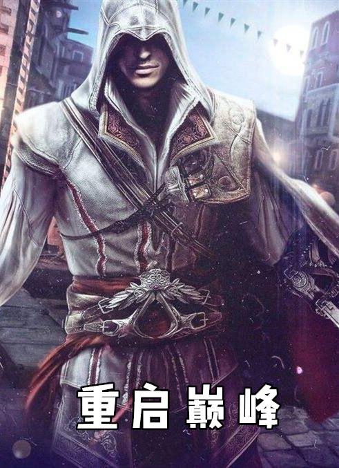 重启巅峰陆青云笔趣阁