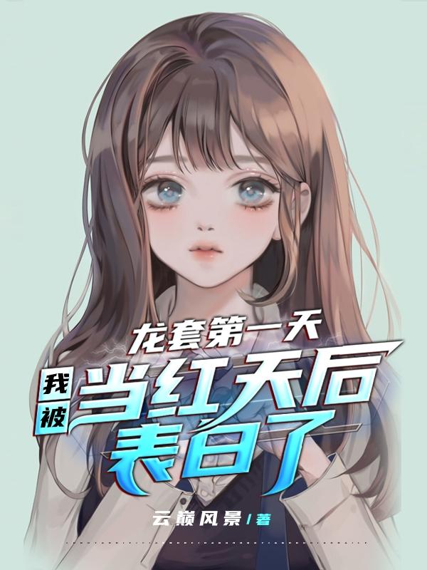 龙套第一天我被当红天后表白了听书