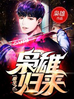 重生之枭雄归来田宇