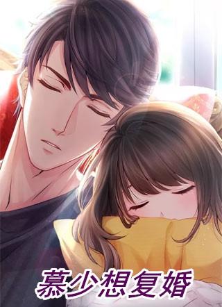 慕少总想要复婚