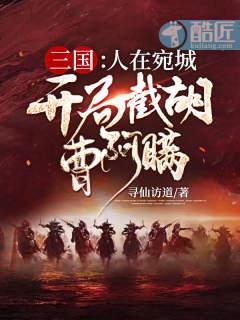 开局截胡曹阿瞒我是曹鹏
