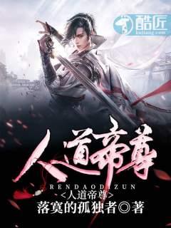 人道帝尊百度百科