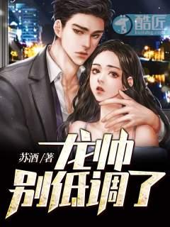 龙帅别低调了酷匠网