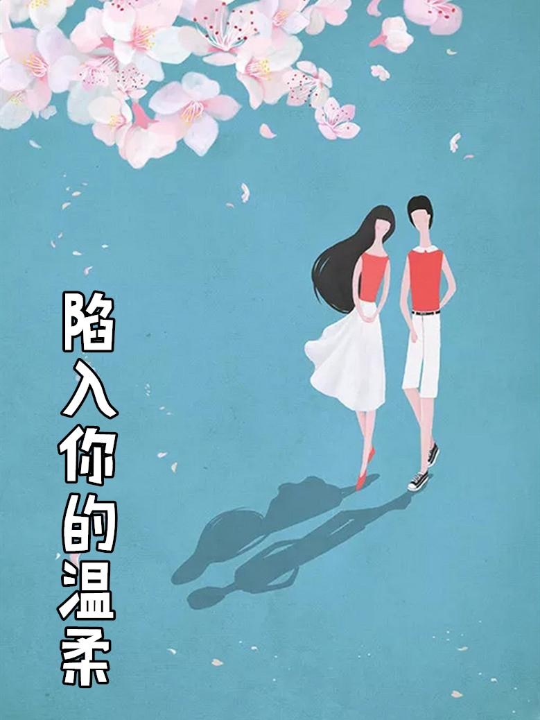 陷入你的温柔免费观看全集电视剧