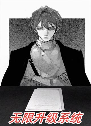 无限升级系统漫画免费阅读
