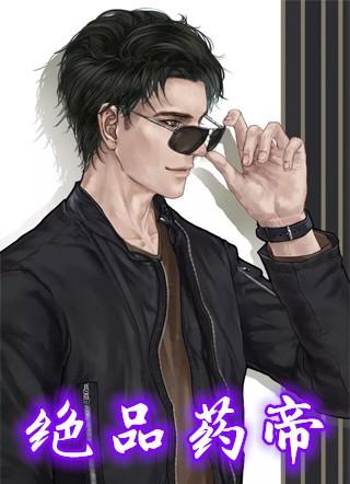 绝品药帝陈南