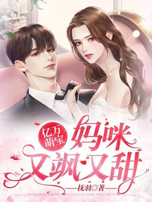 亿万萌宝妈咪又飒又甜!