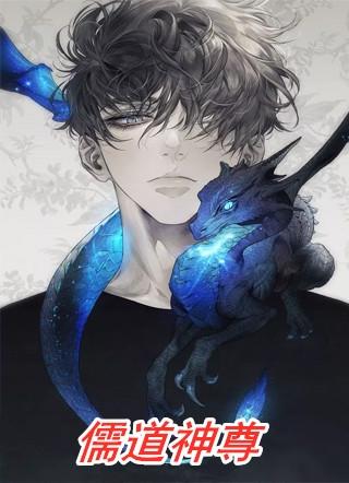 儒道神尊txt完整版