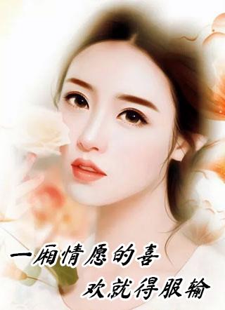 一厢情愿就会服输