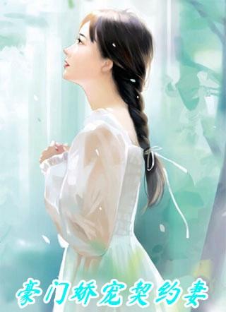 豪门暖婚娇宠大牌妻