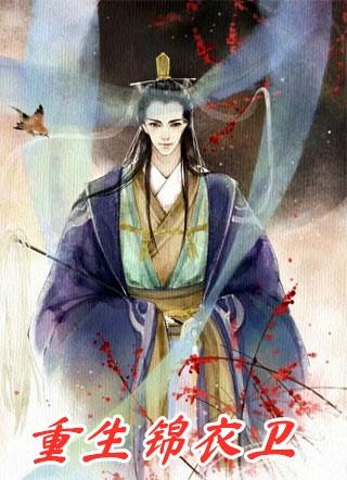 重生锦衣卫一刀开天