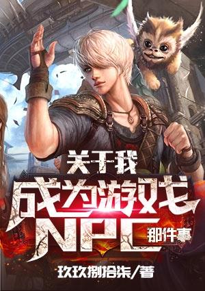 主角成为游戏npc