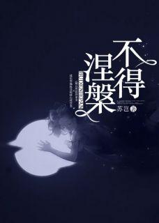 如是生命不得涅槃
