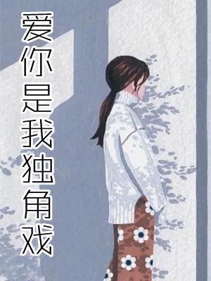 爱你是我的一场独角戏