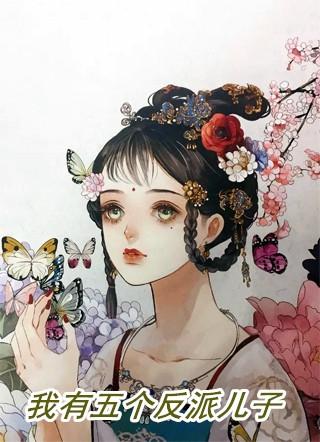 我有五个反派儿子季云舒