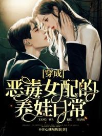 穿成恶毒女配的养娃日常不开心就喝奶茶