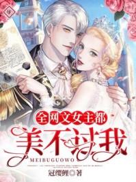 全网文女主都美不过我的