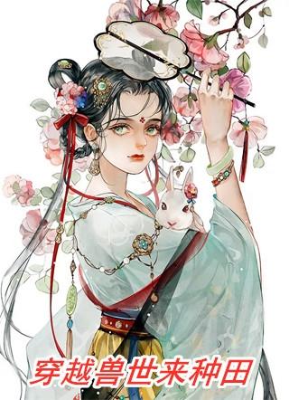 穿越兽世来种田田叶暖