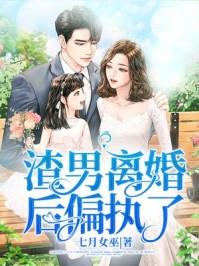 离婚后渣男的升华日常