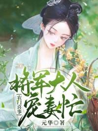 农门将军追妻忙免费阅读