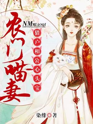 农门猎户相公宠上瘾