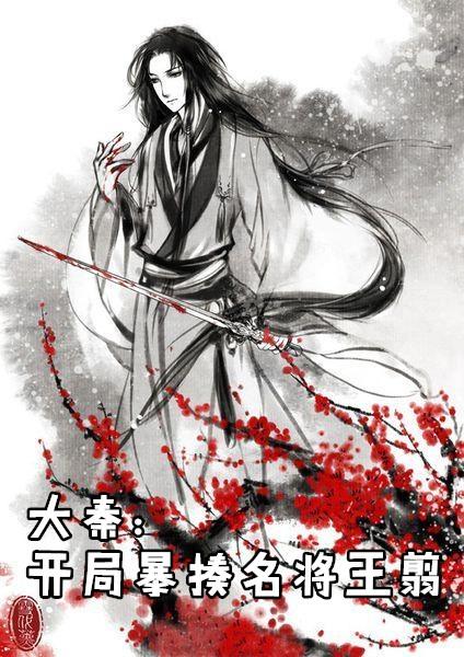 大秦开局暴揍名将王翦剑仙太白