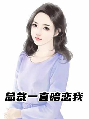 总裁竟然暗恋我