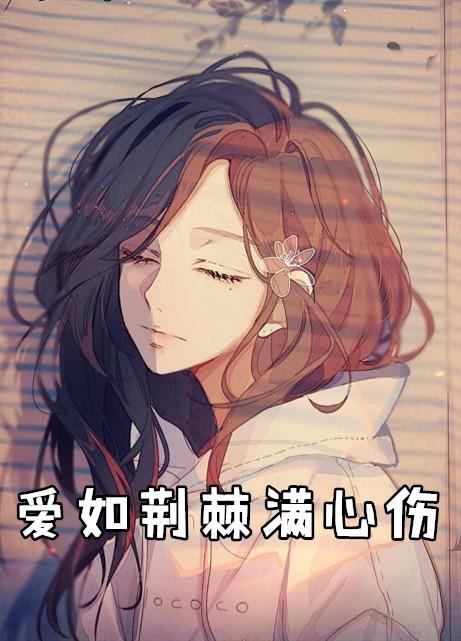 爱满荆棘名叫什么