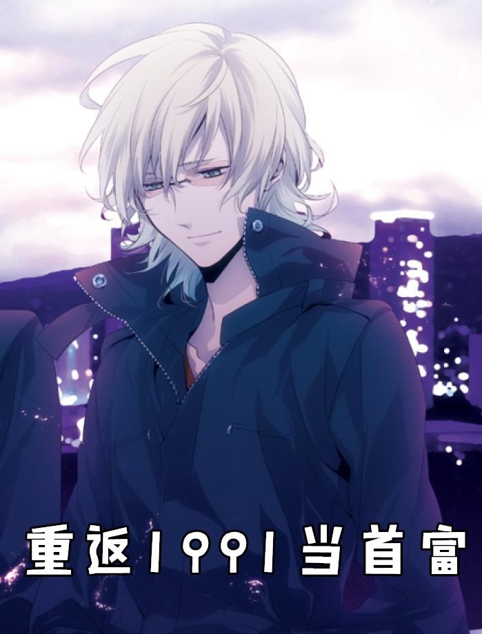 重返1991当首富 epub