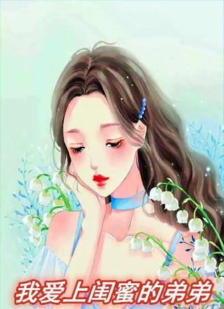爱上闺蜜的弟弟有什么