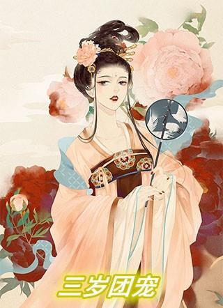 豪门夫人变成三岁团宠