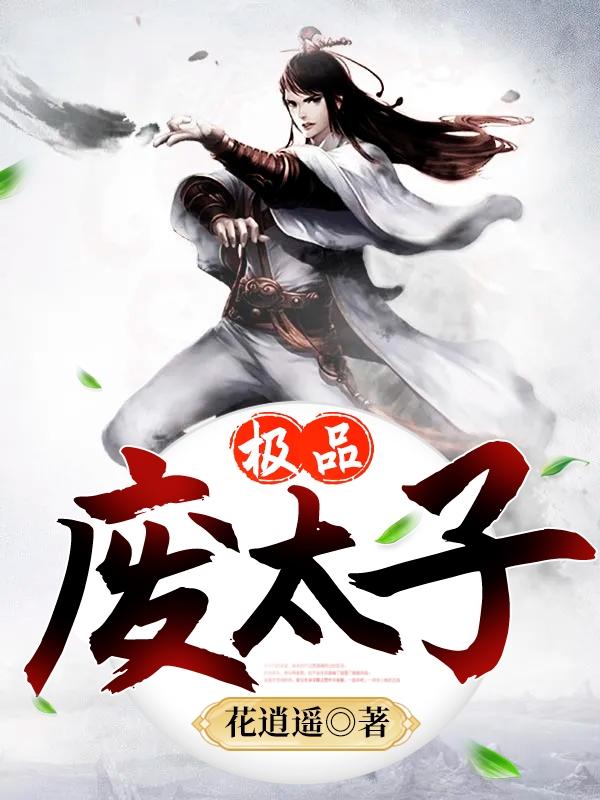 极品废太子周恒免费阅读
